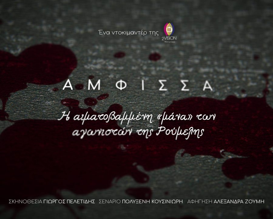 ΑΜΦΙΣΣΑ: Η αιματοβαμμένη “μάνα” των αγωνιστών της Ρούμελης