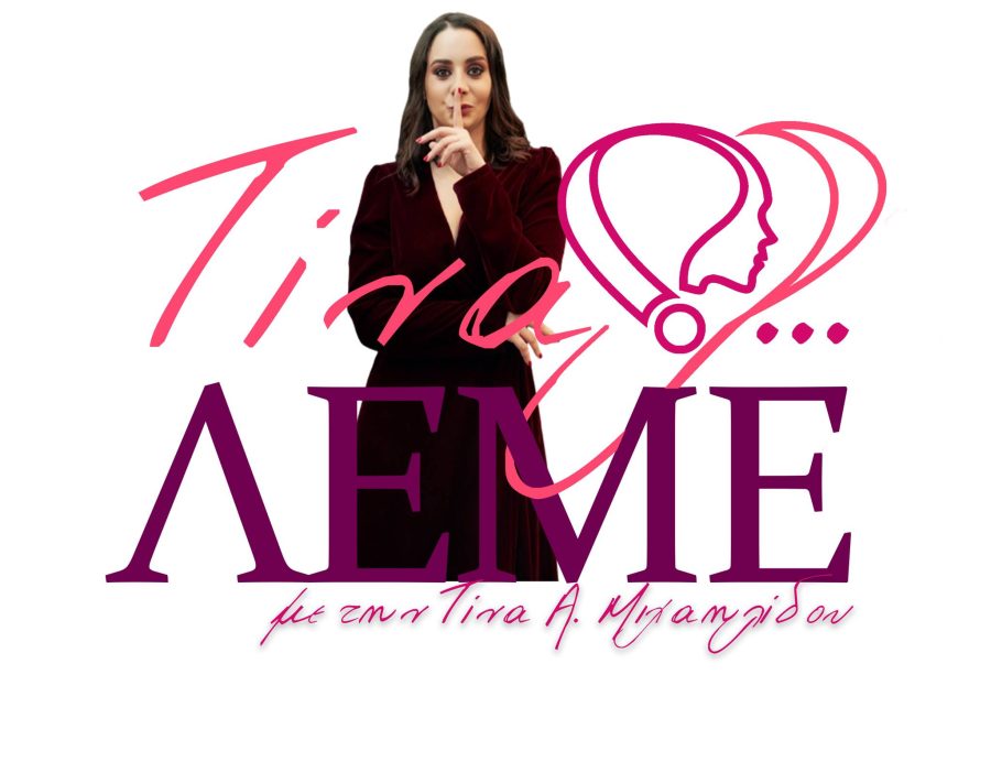 «Τίνα… ΛΕΜΕ» με την Τίνα Α. Μιχαηλίδου