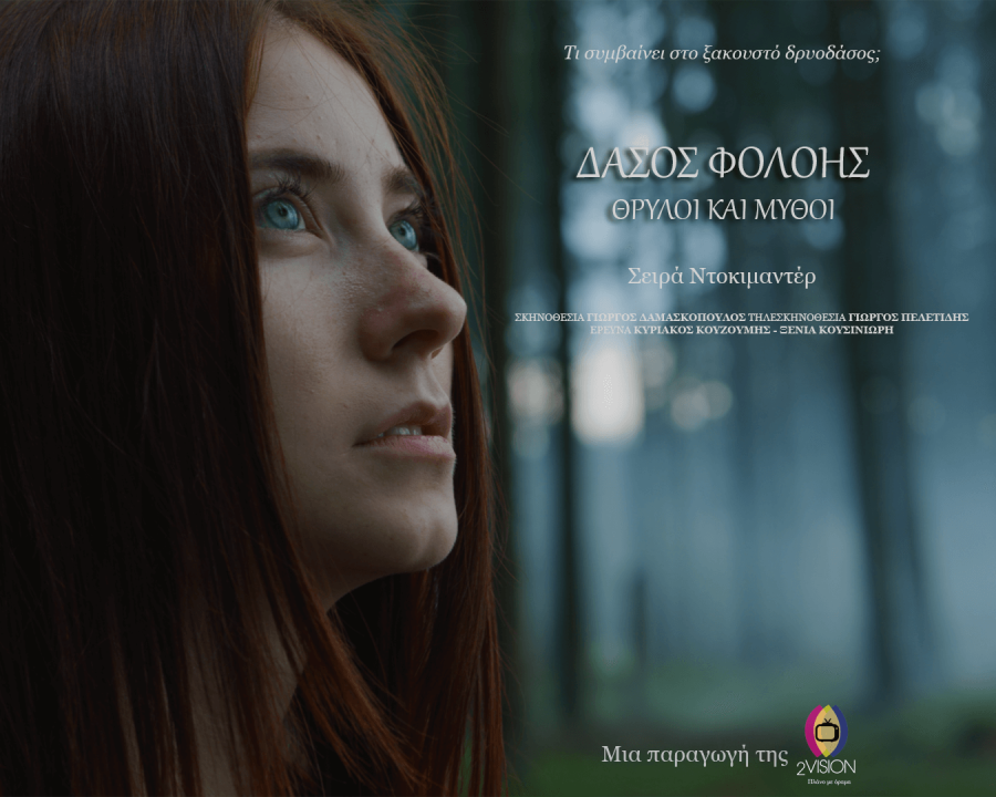 ΔΑΣΟΣ ΦΟΛΟΗΣ: ΘΡΥΛΟΙ ΚΑΙ ΜΥΘΟΙ