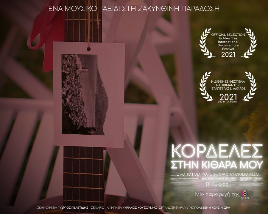 ΚΟΡΔΕΛΕΣ ΣΤΗΝ ΚΙΘΑΡΑ ΜΟΥ: Η ιστορία των ζακυνθινών καντάδων – Β΄ Κύκλος