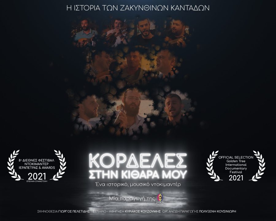 ΚΟΡΔΕΛΕΣ ΣΤΗΝ ΚΙΘΑΡΑ ΜΟΥ: Η ιστορία των ζακυνθινών καντάδων – Α’ Κύκλος