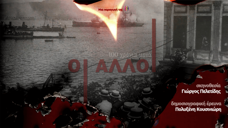 «ΟΙ ΑΛΛΟΙ_ 100 χρόνια μετά»