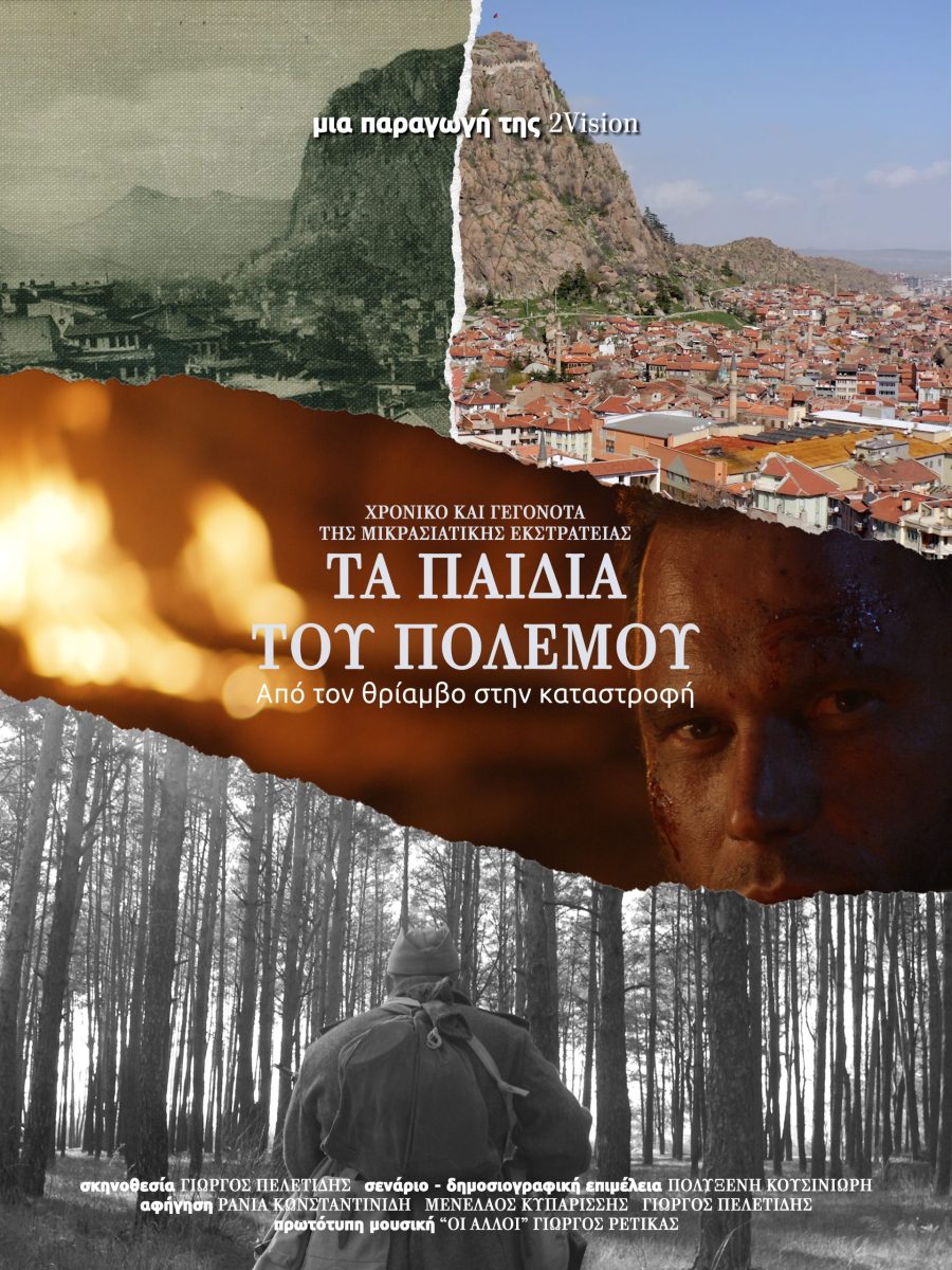 ΤΑ ΠΑΙΔΙΑ ΤΟΥ ΠΟΛΕΜΟΥ – SONS OF WAR