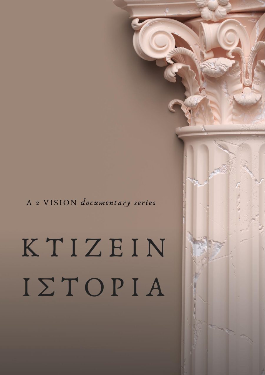 ΚΤΙΖΕΙΝ ΙΣΤΟΡΙΑ…