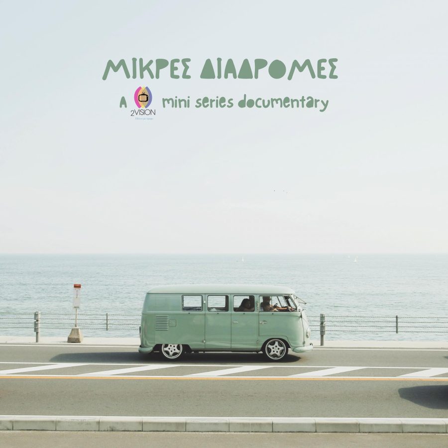 ΜΙΚΡΕΣ ΔΙΑΔΡΟΜΕΣ