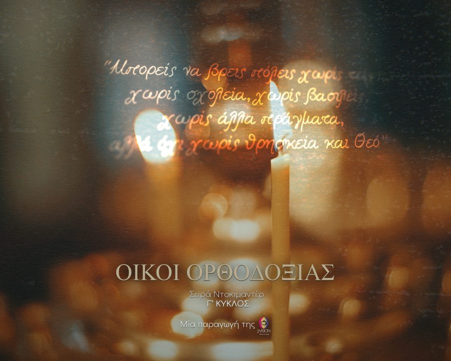 ΟΙΚΟΙ ΟΡΘΟΔΟΞΙΑΣ