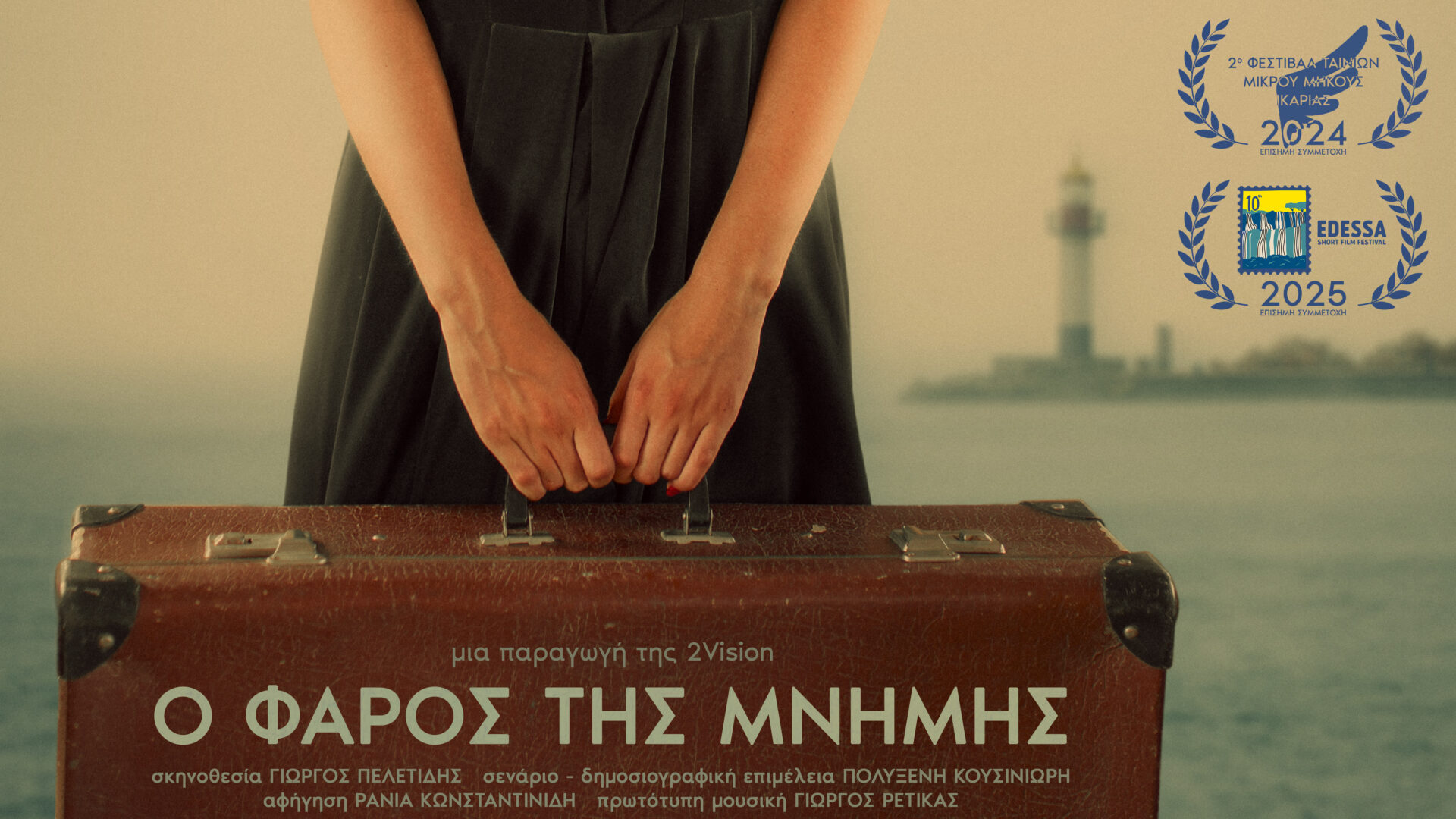 Επίσημη συμμετοχή σε φεστιβάλ του ντοκιμαντέρ μας “Ο Φάρος της Μνήμης”