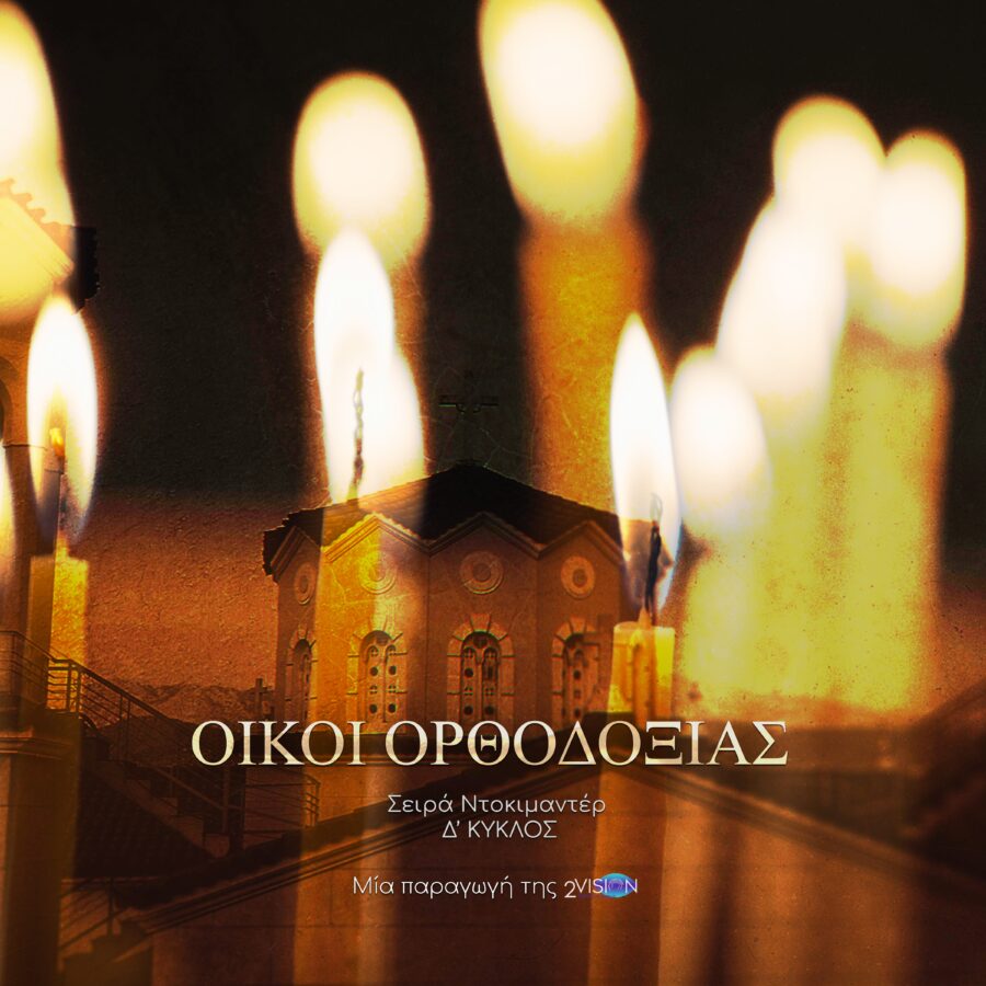ΟΙΚΟΙ ΟΡΘΟΔΟΞΙΑΣ Δ’ ΚΥΚΛΟΣ