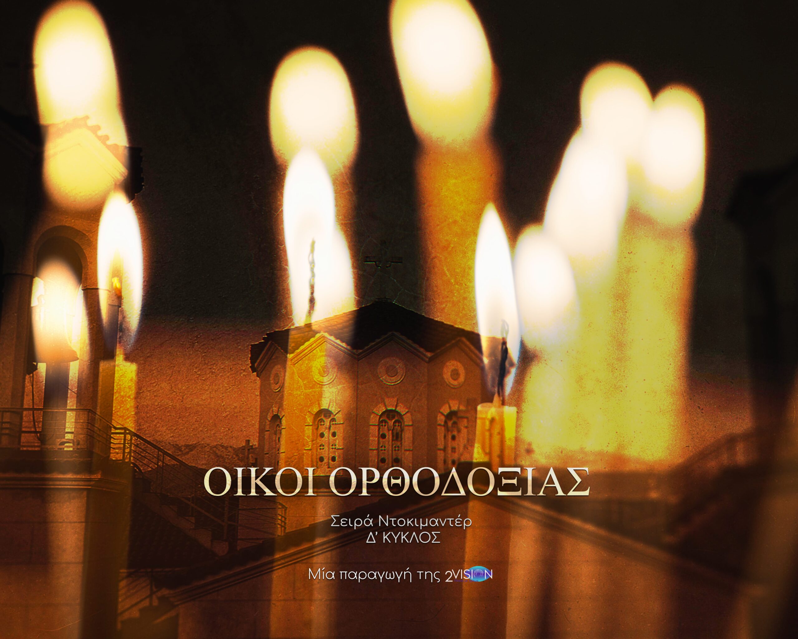 ΟΙΚΟΙ ΟΡΘΟΔΟΞΙΑΣ Δ’ ΚΥΚΛΟΣ