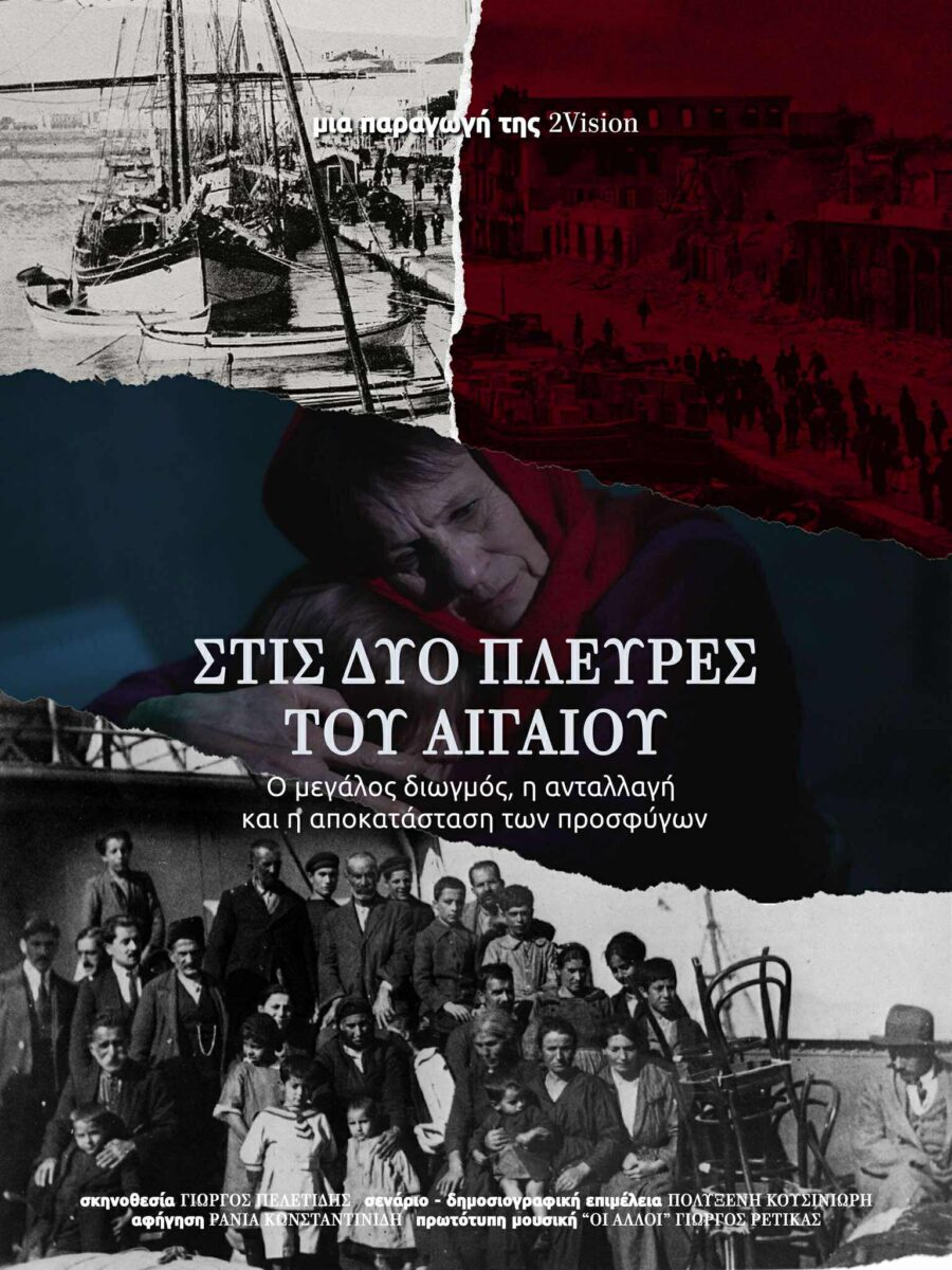 ΟΙ ΑΛΛΟΙ ΚΕΦΑΛΑΙΟ ΙΙΙ – ΣΤΙΣ ΔΥΟ ΠΛΕΥΡΕΣ ΤΟΥ ΑΙΓΑΙΟΥ