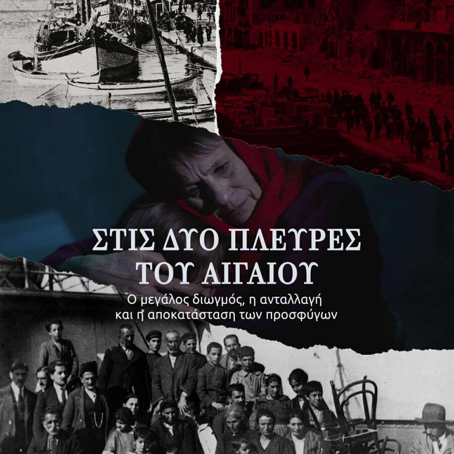 ΟΙ ΑΛΛΟΙ ΚΕΦΑΛΑΙΟ ΙΙΙ – ΣΤΙΣ ΔΥΟ ΠΛΕΥΡΕΣ ΤΟΥ ΑΙΓΑΙΟΥ