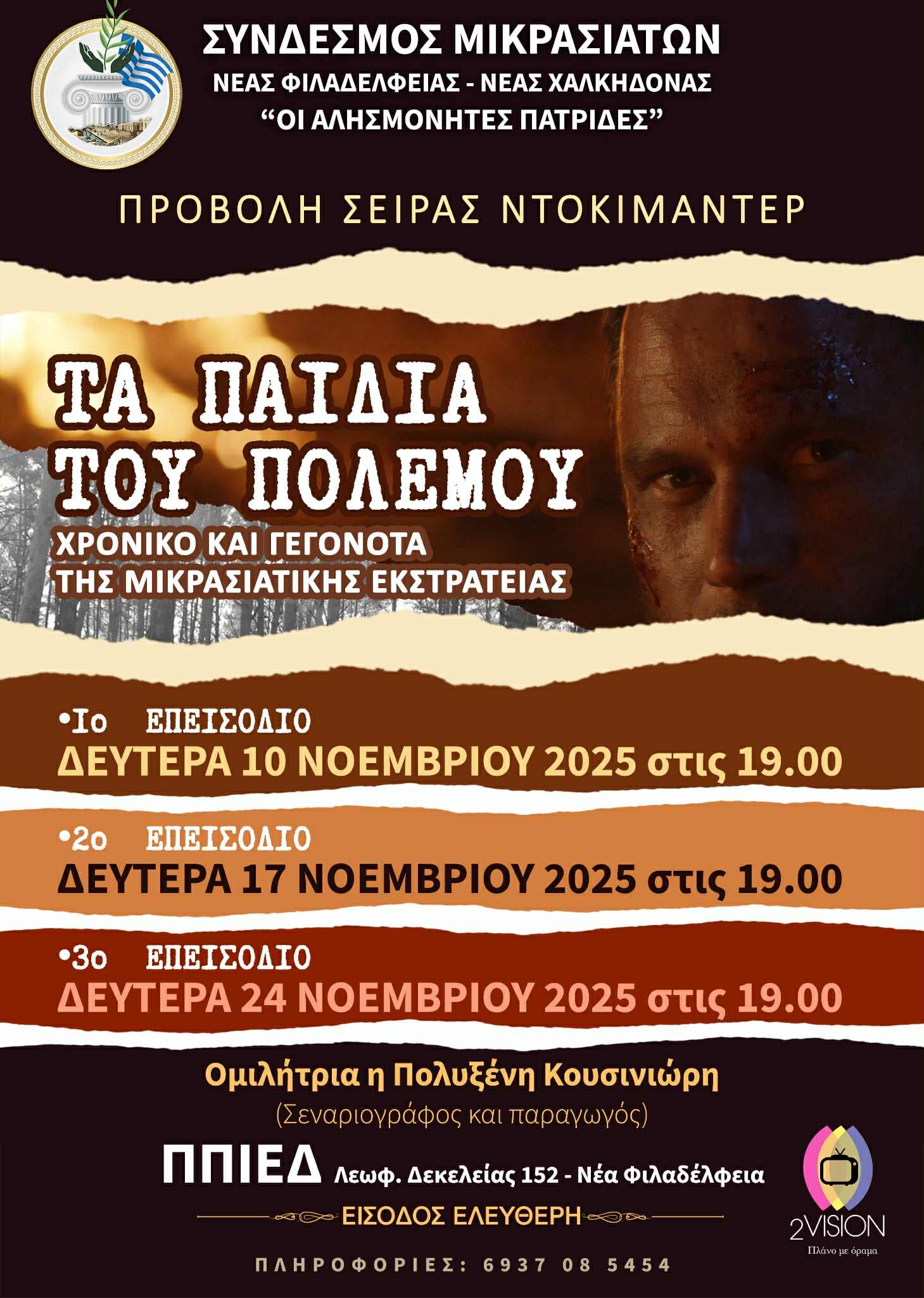 Προβολή της σειράς ντοκιμαντέρ “Τα Παιδιά του Πολέμου” στο ΠΠΙΕΔ στη Νέα Φιλαδέλφεια.